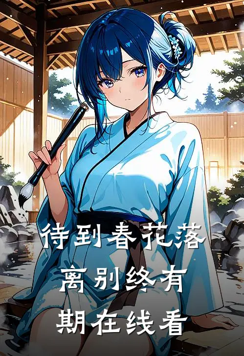 待到春花落，离别终有期在线看