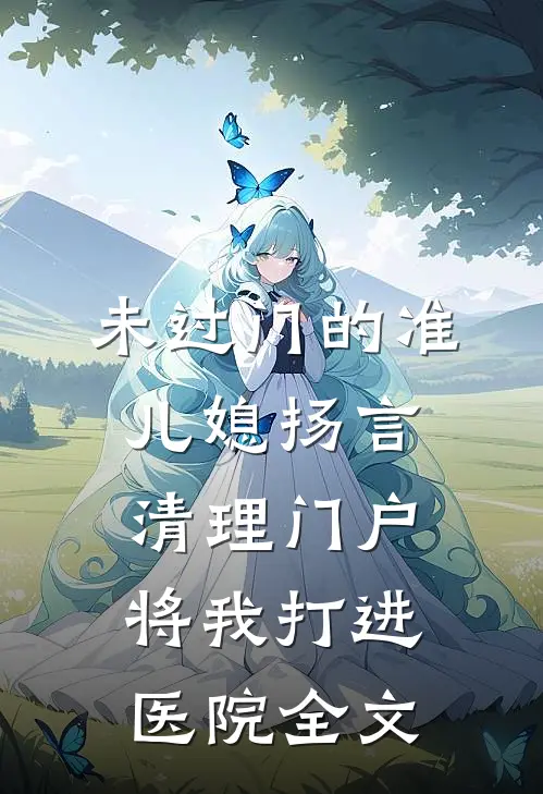 未过门的准儿媳扬言清理门户，将我打进医院全文