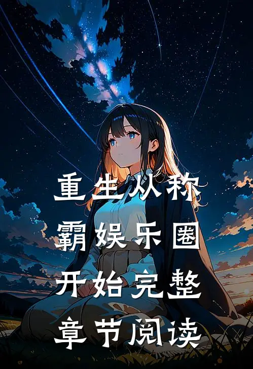 重生从称霸娱乐圈开始完整章节阅读
