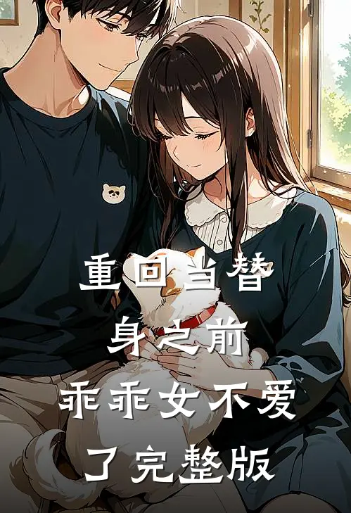 重回当替身之前，乖乖女不爱了完整版