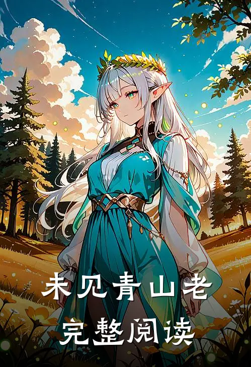 未见青山老完整阅读