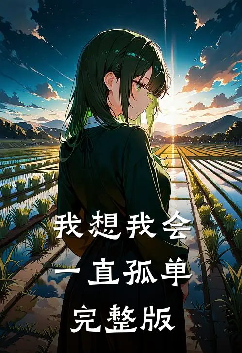 我想我会一直孤单完整版