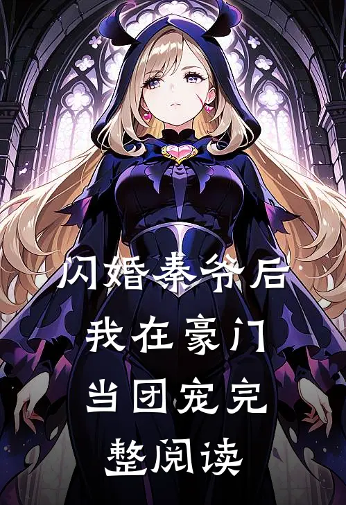 闪婚秦爷后，我在豪门当团宠完整阅读