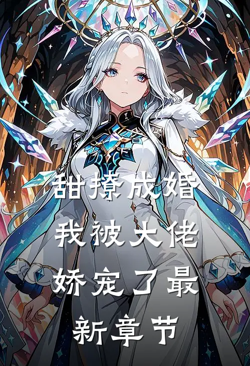 甜撩成婚，我被大佬娇宠了最新章节