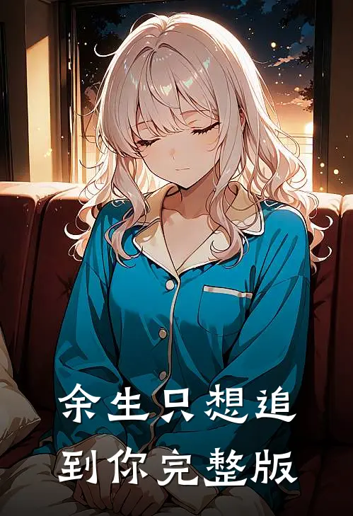 余生只想追到你完整版