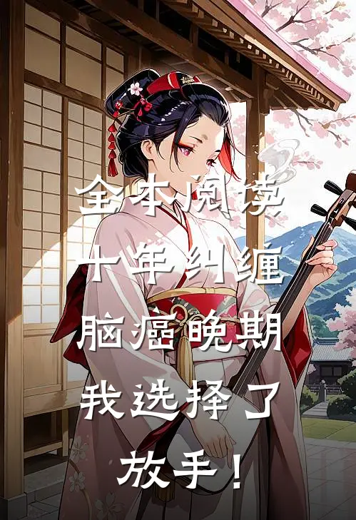 全本阅读十年纠缠：脑癌晚期，我选择了放手！