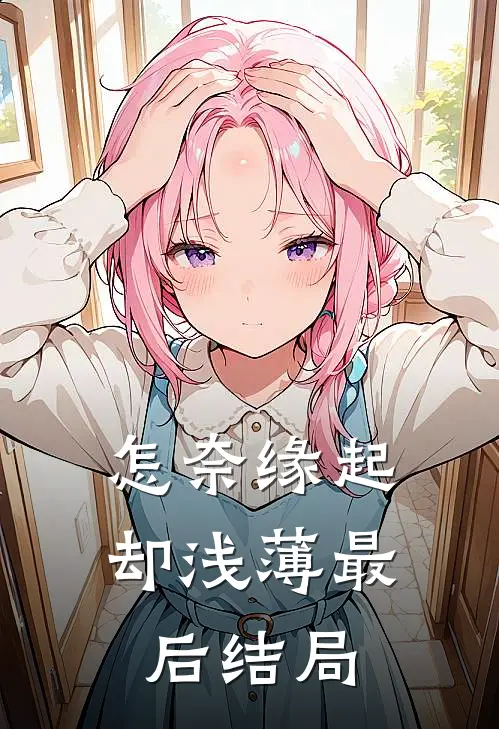 怎奈缘起却浅薄最后结局