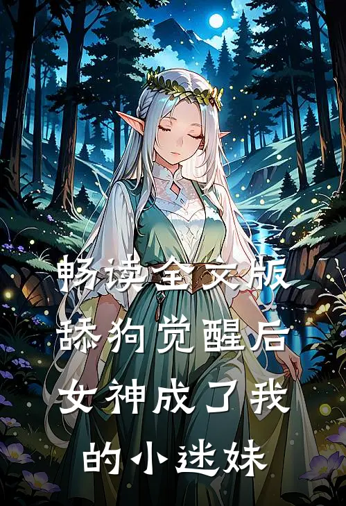 畅读全文版舔狗觉醒后，女神成了我的小迷妹