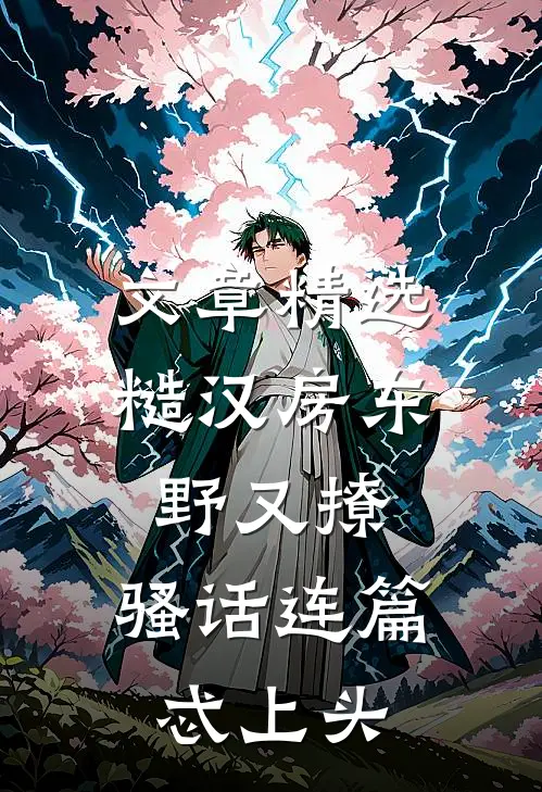 文章精选糙汉房东野又撩，骚话连篇忒上头