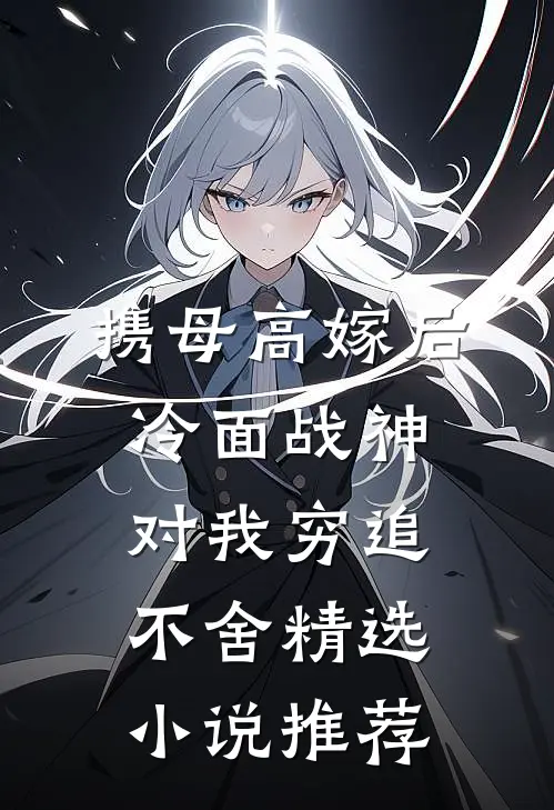携母高嫁后，冷面战神对我穷追不舍精选小说推荐