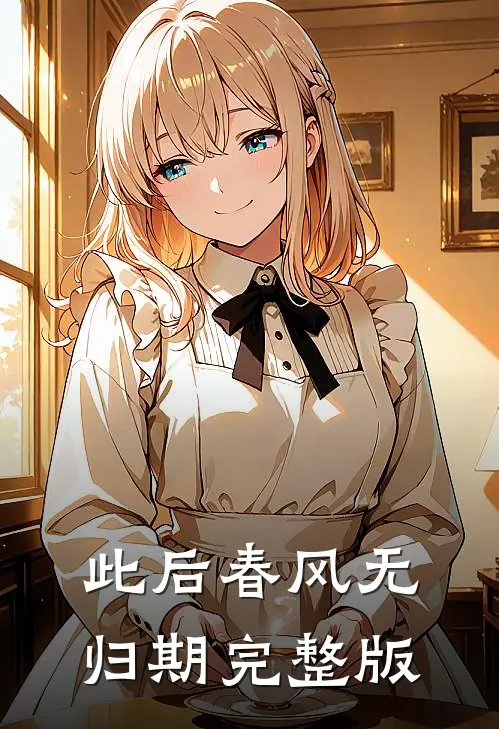 此后春风无归期完整版