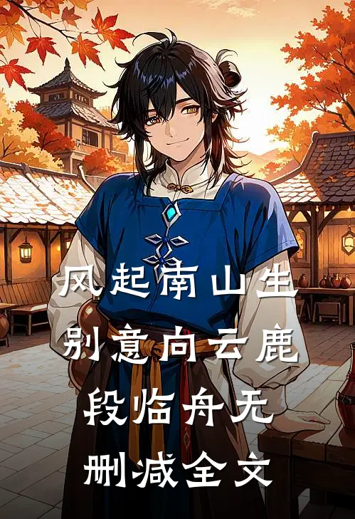 风起南山生别意向云鹿段临舟无删减全文