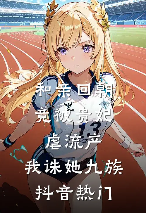 和亲回朝，竟被贵妃虐流产，我诛她九族抖音热门