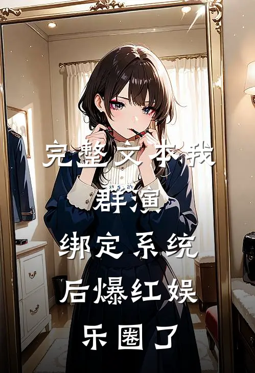 完整文本我，群演，绑定系统后爆红娱乐圈了