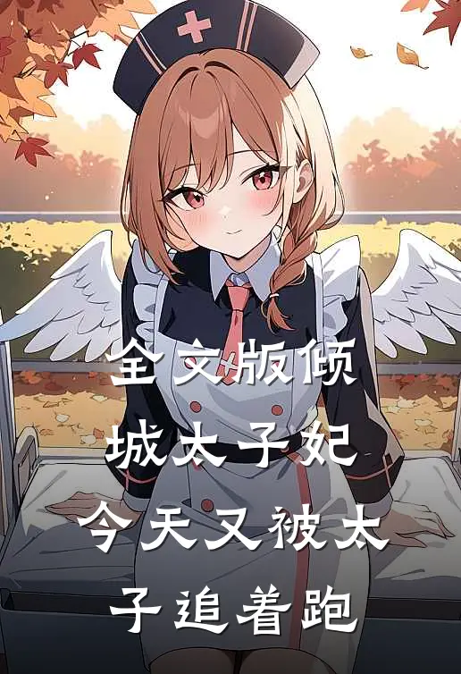 全文版倾城太子妃：今天又被太子追着跑