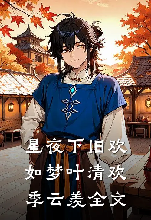 星夜下旧欢如梦叶清欢季云羡全文