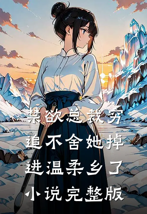 禁欲总裁穷追不舍她掉进温柔乡了小说完整版