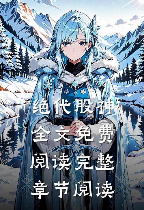 绝代股神全文免费阅读完整章节阅读