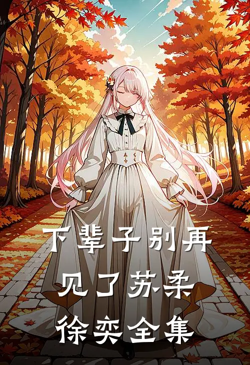 下辈子别再见了苏柔徐奕 全集