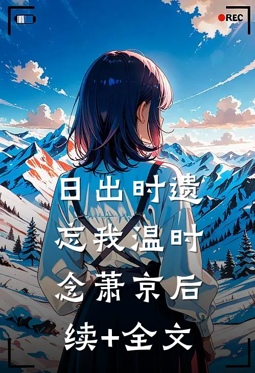 日出时遗忘我温时念萧京后续+全文