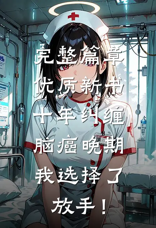 完整篇章优质新书十年纠缠：脑癌晚期，我选择了放手！