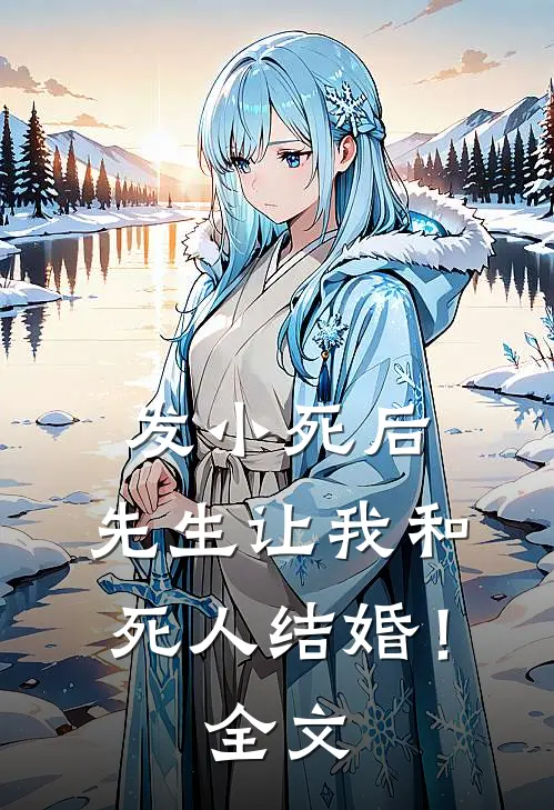 发小死后,先生让我和死人结婚!全文阅读
