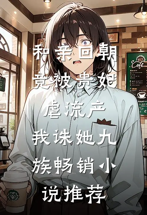 和亲回朝，竟被贵妃虐流产，我诛她九族畅销小说推荐