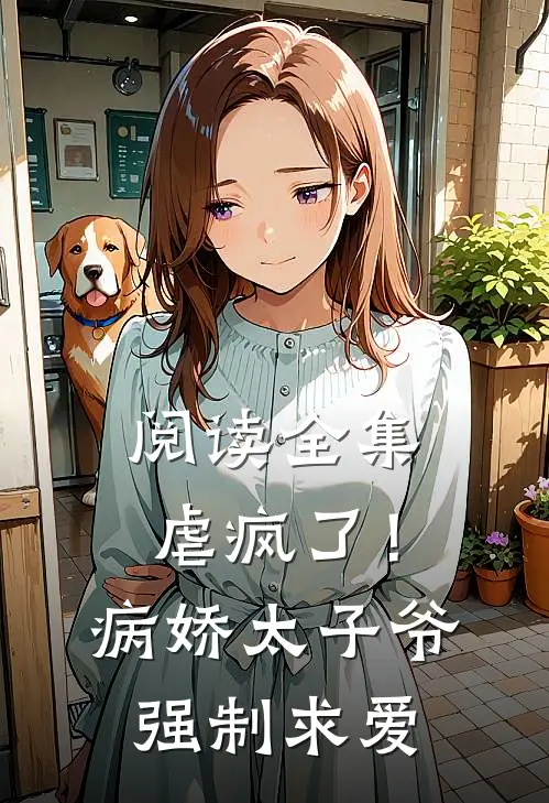 阅读全集虐疯了！病娇太子爷强制求爱