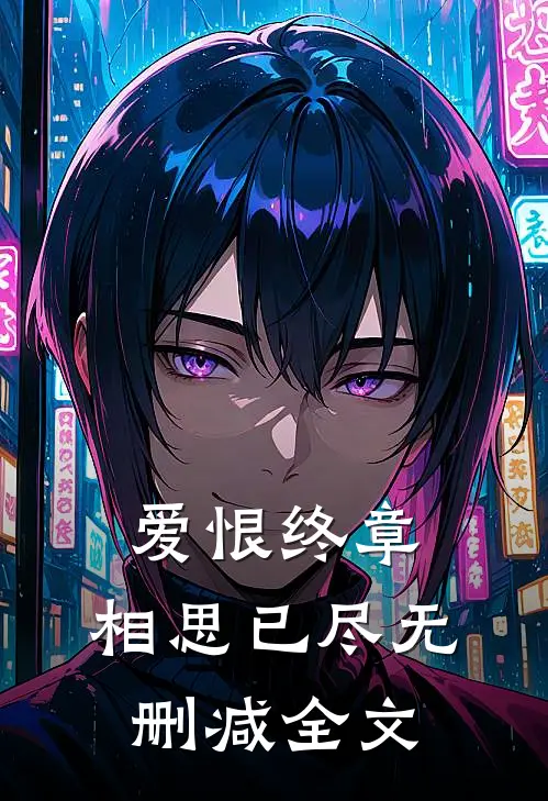 爱恨终章，相思已尽无删减全文