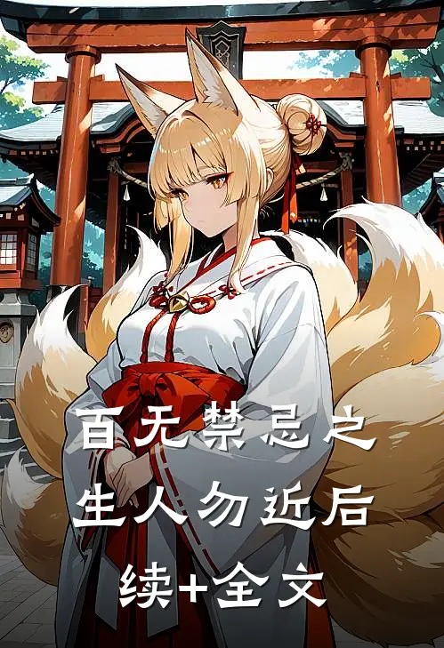百无禁忌之生人勿近后续+全文