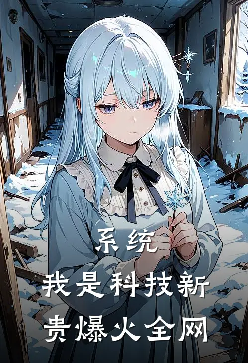 系统：我是科技新贵爆火全网