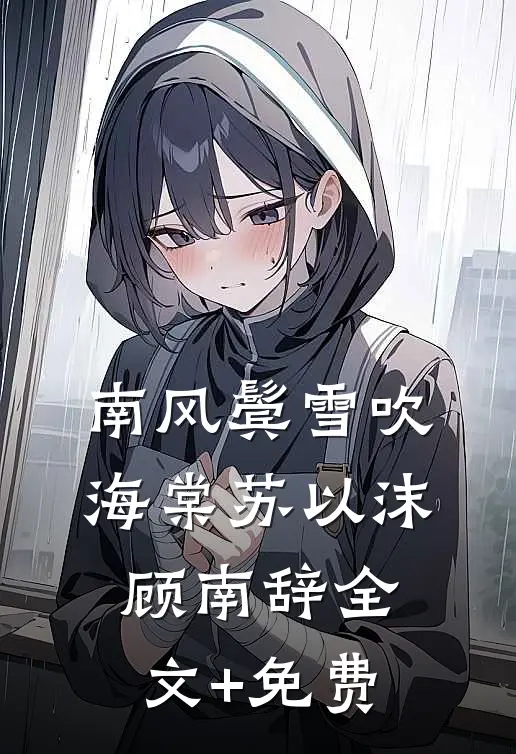 南风鬓雪吹海棠苏以沫顾南辞全文+免费