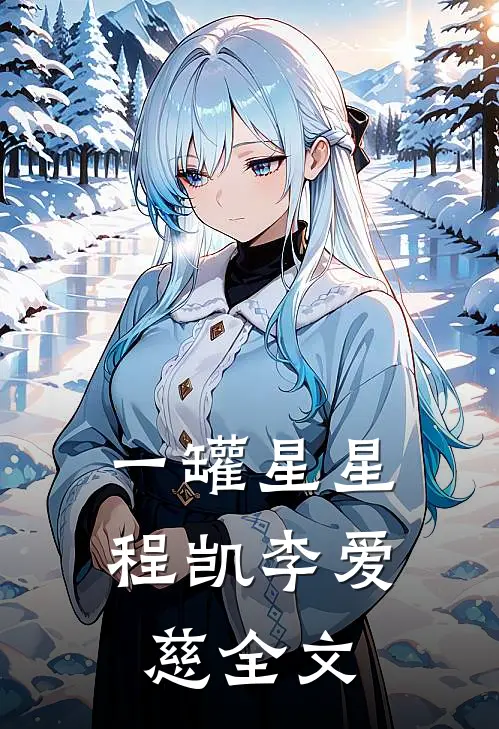 一罐星星程凯李爱慈全文