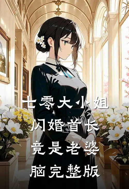 七零大小姐：闪婚首长竟是老婆脑完整版