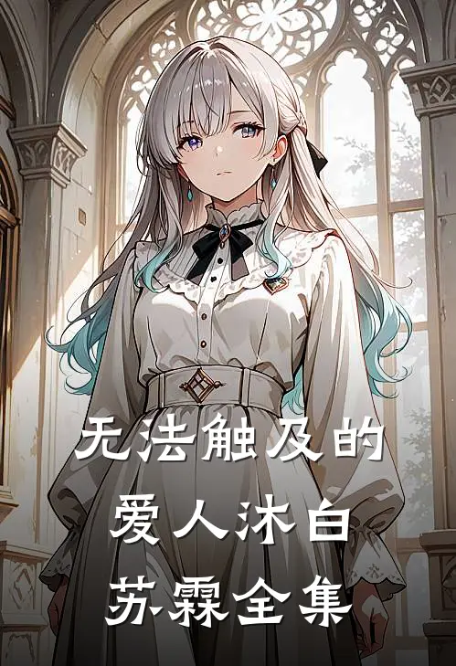 无法触及的爱人沐白苏霖 全集
