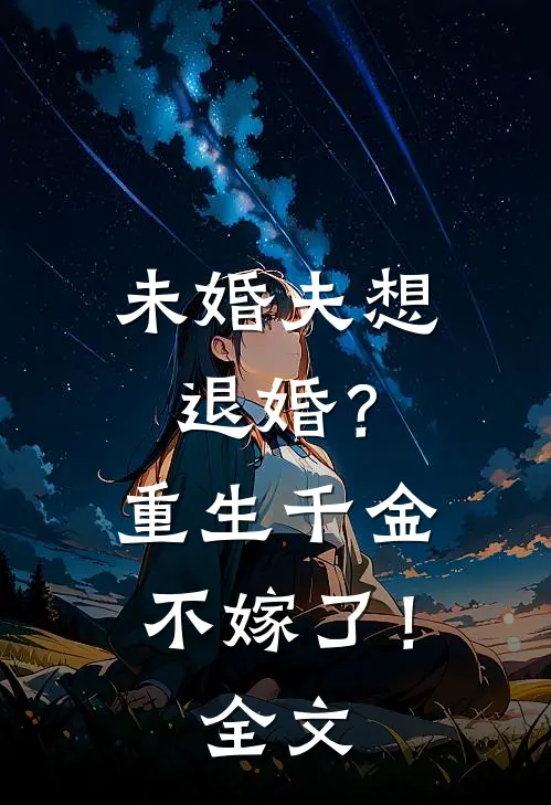 未婚夫想退婚?重生千金不嫁了!全文免费阅读