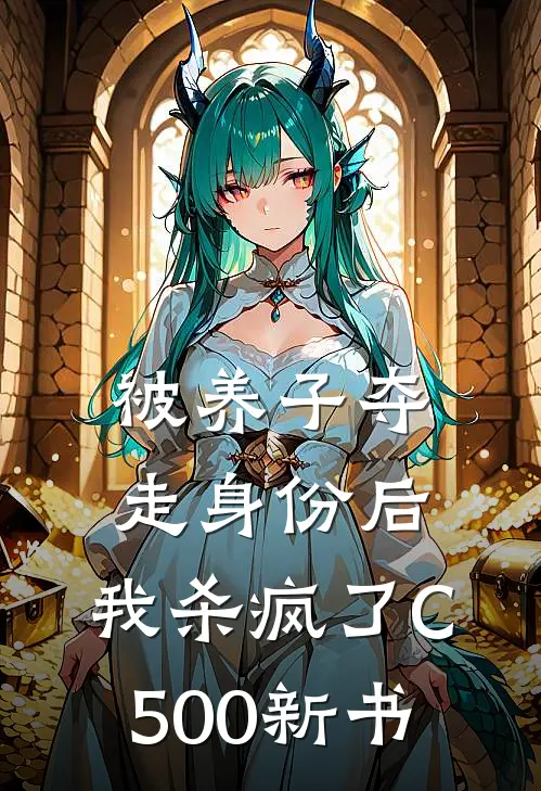 被养子夺走身份后，我杀疯了C500新书