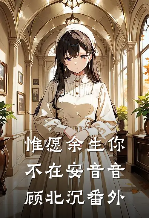 惟愿余生你不在安音音顾北沉 番外