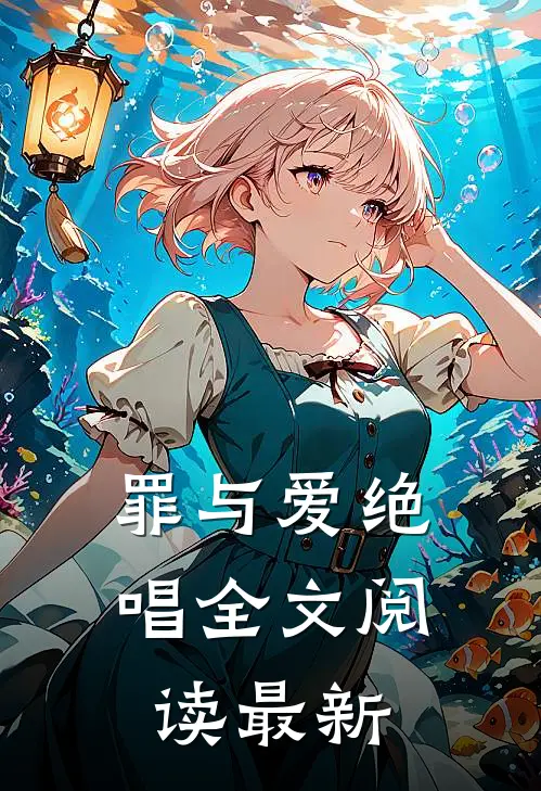 罪与爱绝唱全文阅读最新