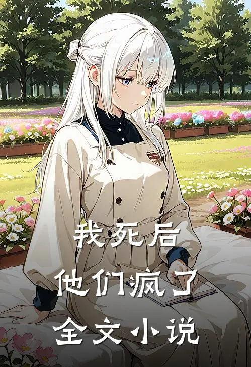 我死后，他们疯了全文小说