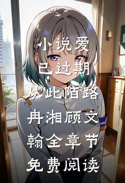 小说爱已过期，从此陌路冉湘顾文翰全章节免费阅读