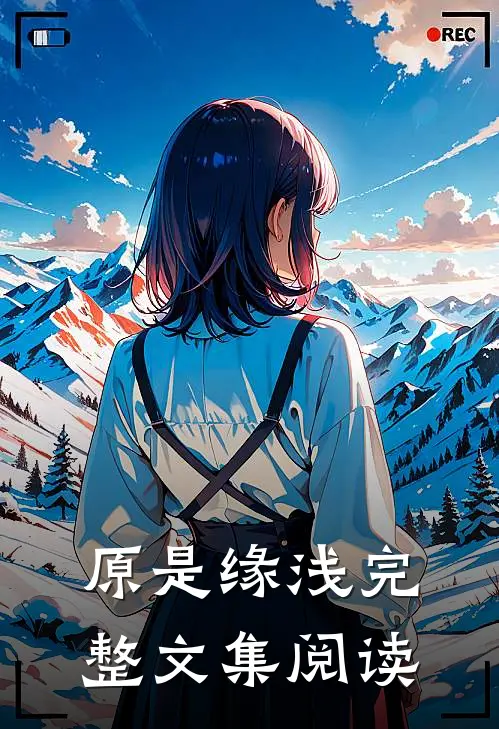 原是缘浅完整文集阅读
