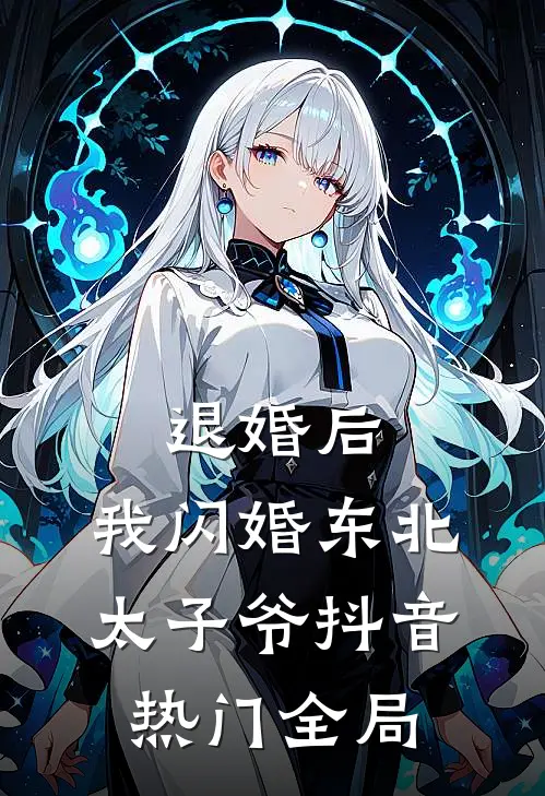退婚后，我闪婚东北太子爷抖音热门全局