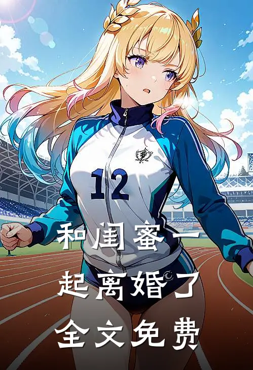 和闺蜜一起离婚了全文免费