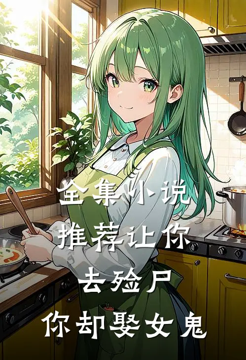 全集推荐让你去殓尸,你却娶女鬼了