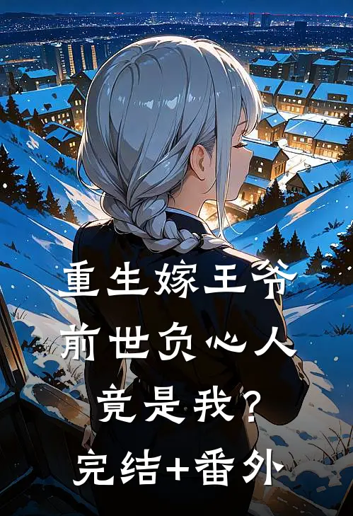 重生嫁王爷，前世负心人竟是我？完结+番外