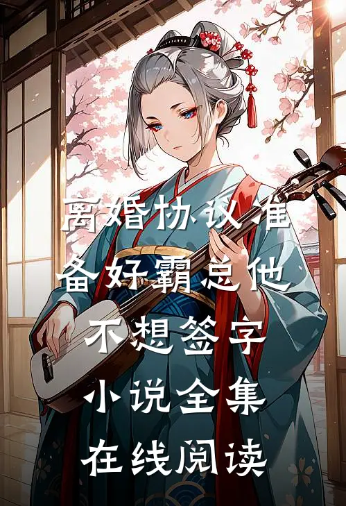 离婚协议准备好霸总他不想签字小说全集在线阅读