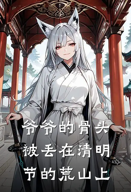 爷爷的骨头被丢在清明节的荒山上
