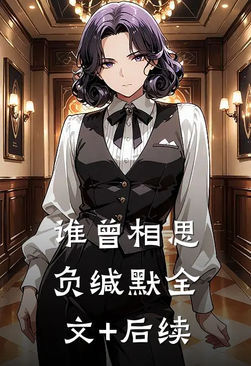 谁曾相思负缄默全文+后续