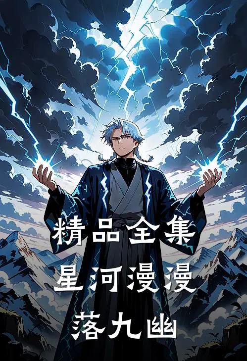 精品全集星河漫漫落九幽